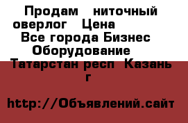 Продам 5-ниточный оверлог › Цена ­ 22 000 - Все города Бизнес » Оборудование   . Татарстан респ.,Казань г.